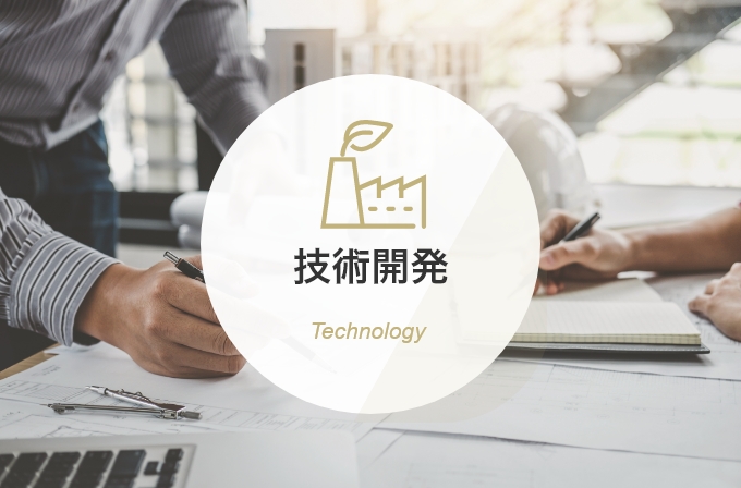 技術開発 Technology