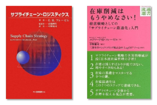 書籍『サプライチェーン・ロジスティクス』著者：E.H. フレーゼル、監訳者：高橋輝男、訳者：中野雅司、書籍『在庫削減はもうやめなさい！経営戦略としての「サプライチェーン最適化」入門』エドワード・H・フレーゼル（著）、中野雅司（翻訳）、三菱化学エンジニアリング株式会社LogOS®チーム（監訳）