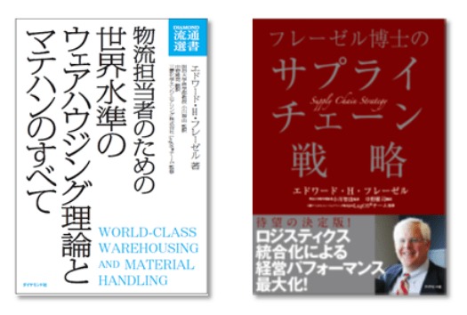 書籍『物流担当者のための 世界水準のウェアハウジング理論とマテハンのすべて』エドワード・Hフレーゼル著、明治大学商学部教授 小川智由 監訳、中野雅司 翻訳、三菱化学エンジニアリング株式会社LogOS®チーム 監修、書籍『フレーゼル博士のサプライチェーン戦略』エドワード・Hフレーゼル著、明治大学商学部教授 小川智由 監訳、中野雅司 翻訳、三菱化学エンジニアリング株式会社LogOS®チーム 監修