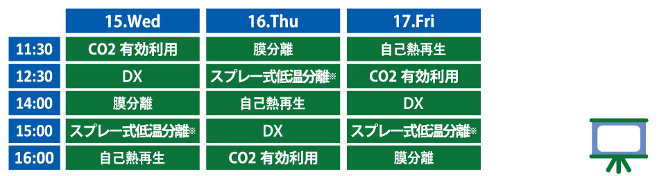 ブースセミナータイムテーブル